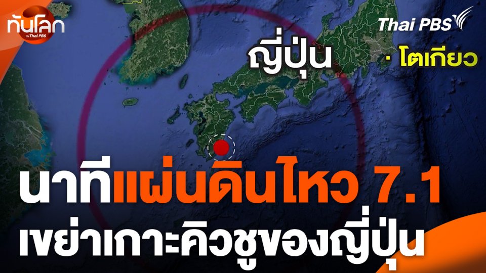 นาทีแผ่นดินไหว 7.1 เขย่าเกาะคิวชูของญี่ปุ่น