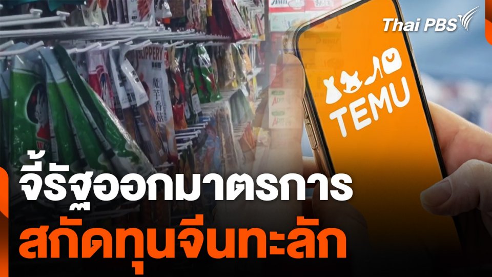 จี้รัฐออกมาตรการสกัดทุนจีนทะลัก หลังขาดดุล 1.4 ล้านล้านบาท