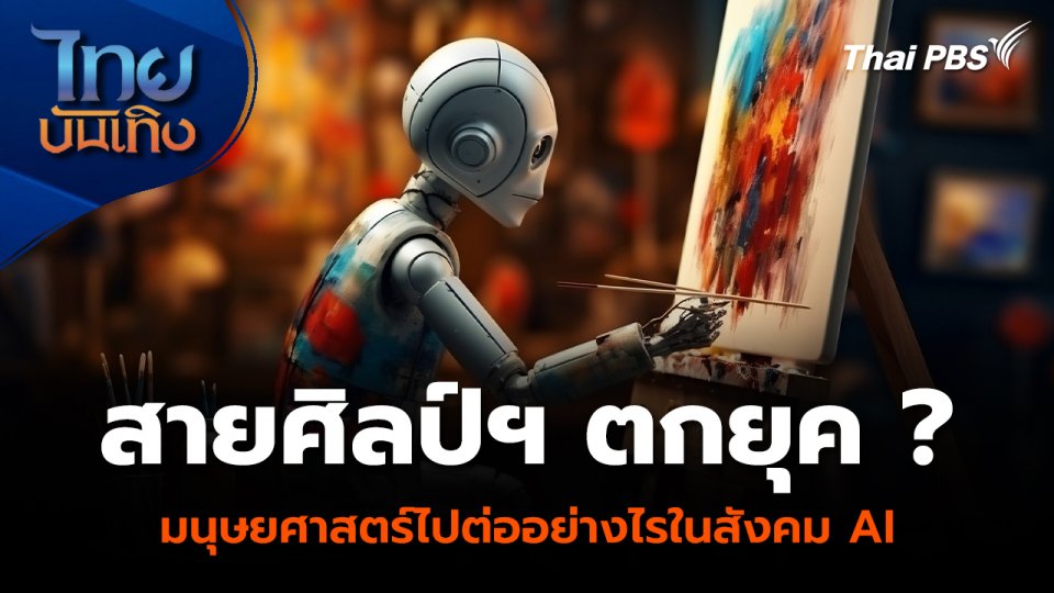 Social Watch : สายศิลป์ฯ ตกยุค ? มนุษยศาสตร์ไปต่ออย่างไรในสังคม AI