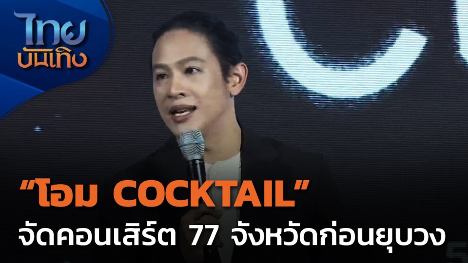 "โอม COCKTAIL" จัดคอนเสิร์ต 77 จังหวัดก่อนยุบวง