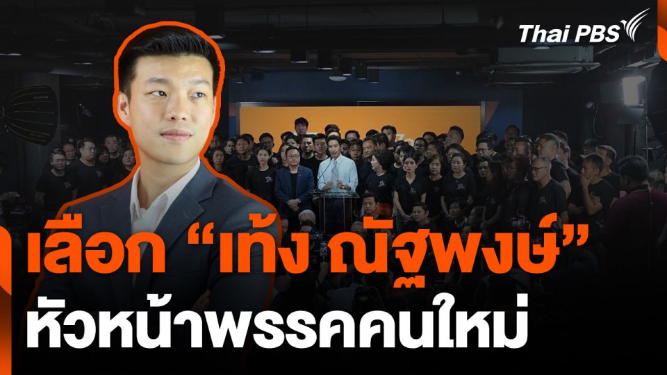 เลือก "เท้ง ณัฐพงษ์" หน.พรรคใหม่ เคาะใช้ชื่อ "พรรคประชาชน"