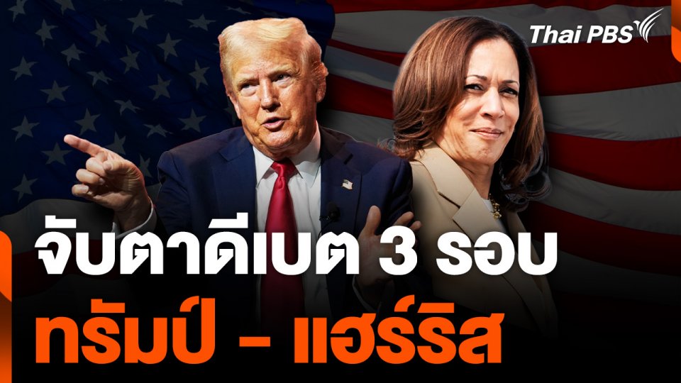 "ทรัมป์" เผยเตรียมดีเบตกับ “แฮร์ริส” 3 รอบ
