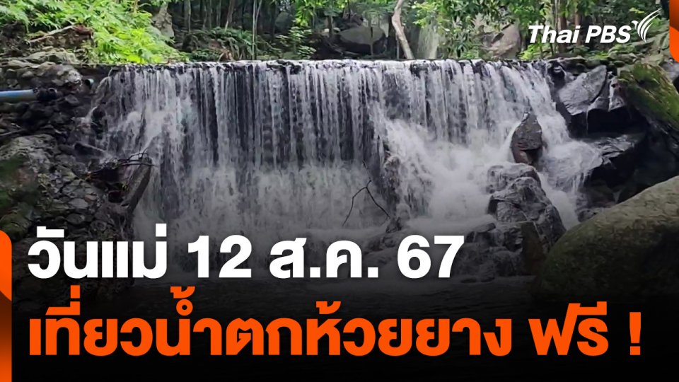 วันแม่ 12 ส.ค. 67 เที่ยวน้ำตกห้วยยาง จ.ประจวบคีรีขันธ์ ฟรี