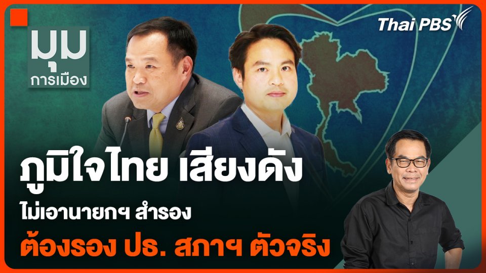 #ประจักษ์วิเคราะห์ : "ภูมิใจไทย" เสียงดัง ไม่เอานายกฯ สำรอง ต้องรอง ปธ. สภาฯ ตัวจริง