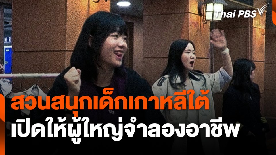 สวนสนุกเด็กเกาหลีใต้เปิดให้ผู้ใหญ่จำลองอาชีพ