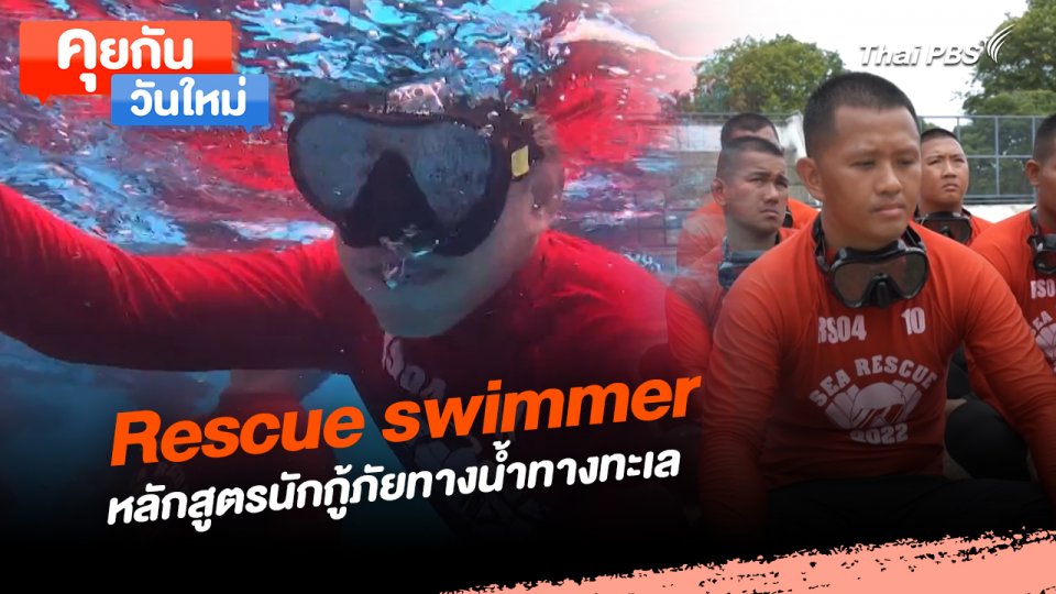 คุยกันวันใหม่ : Rescue swimmer หลักสูตรนักกู้ภัยทางน้ำทางทะเล