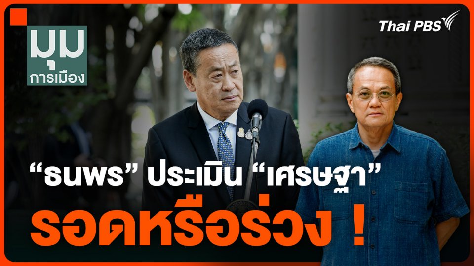 “ธนพร” ประเมิน “เศรษฐา” รอดหรือร่วง ! 14 ส.ค. นี้