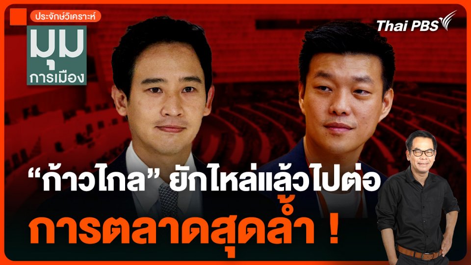 ประจักษ์วิเคราะห์ : “ก้าวไกล” ยักไหล่แล้วไปต่อ แผนการตลาดสุดล้ำ !