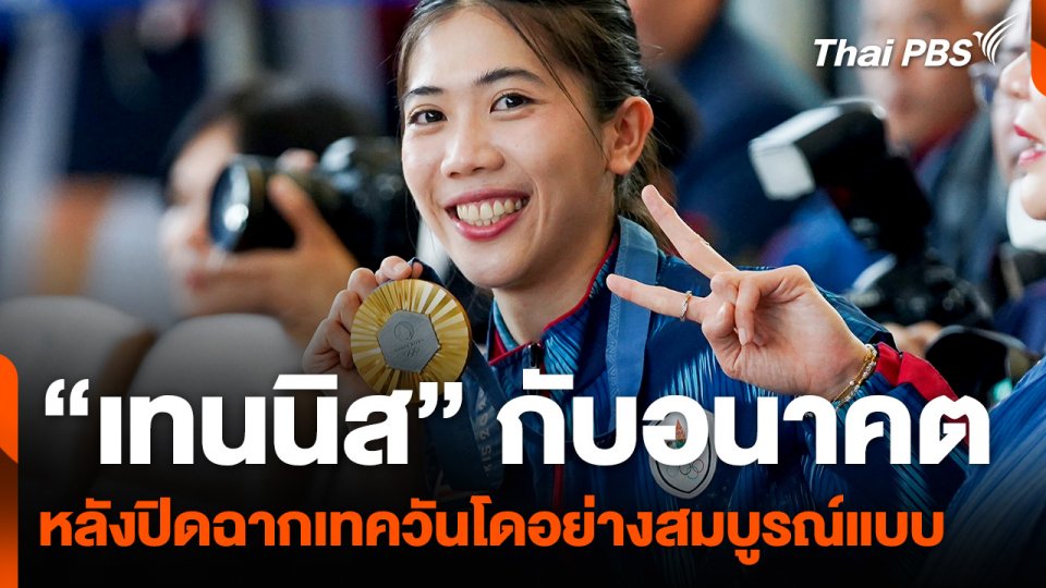 "เทนนิส" ประกาศชัดปิดฉากชีวิตนักกีฬาโอลิมปิก เป็นหนังสือฉากจบที่สวยงาม