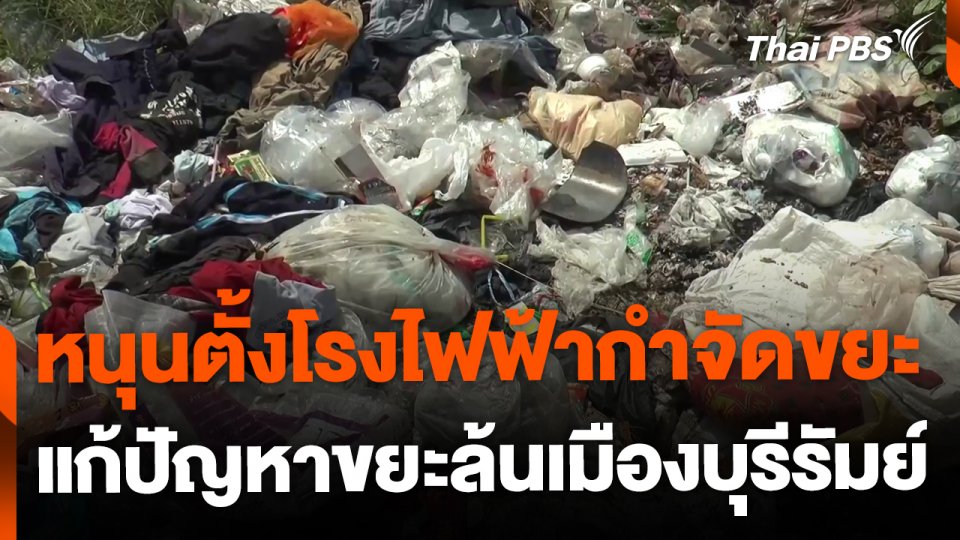 หนุนตั้งโรงไฟฟ้ากำจัดขยะ แก้ปัญหาขยะล้นเมืองบุรีรัมย์