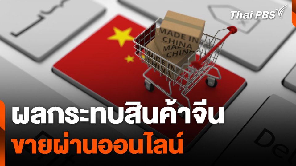 ผลกระทบสินค้าจีนขายผ่านออนไลน์