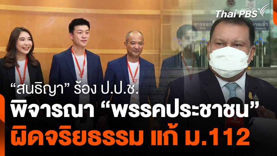 สนธิญา ร้อง ป.ป.ช. พิจารณา "พรรคประชาชน" ผิดจริยธรรม แก้ ม.112