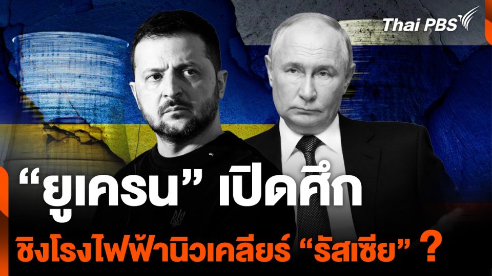 “ยูเครน” เปิดศึก ชิงโรงไฟฟ้านิวเคลียร์ “รัสเซีย” ?