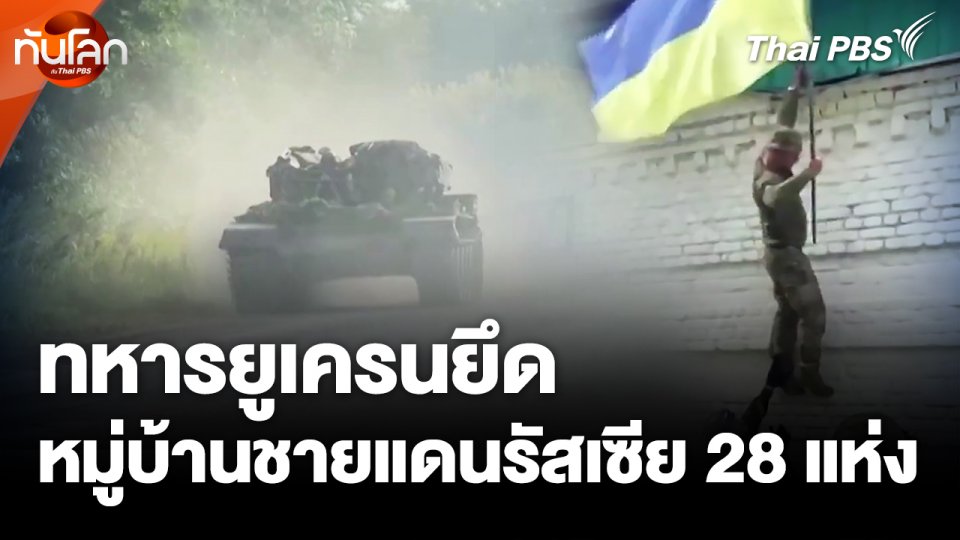 ทหารยูเครนยึดหมู่บ้านชายแดนรัสเซีย 28 แห่ง