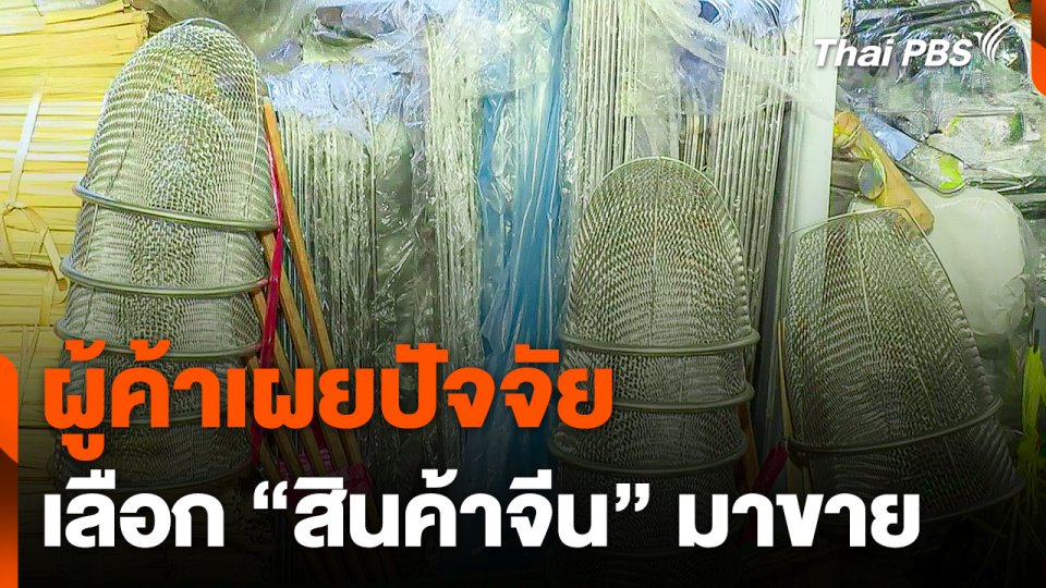 ผู้ค้าเผยปัจจัยเลือก "สินค้าจีน" มาขาย