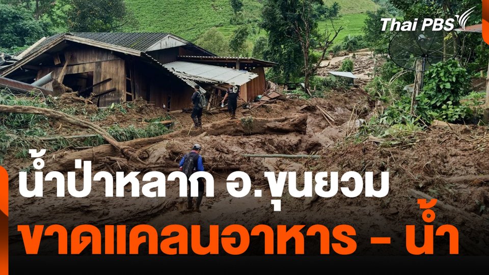 ระดมความช่วยเหลือชาวบ้านแม่โกปี่ อ.ขุนยวม จ.แม่ฮ่องสอน.mp4