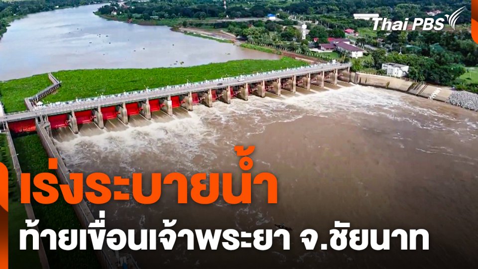 เร่งระบายน้ำท้ายเขื่อนเจ้าพระยา จ.ชัยนาท