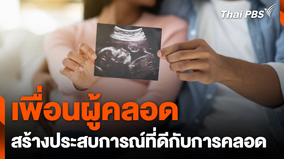 "เพื่อนผู้คลอด" ช่วยสร้างประสบการณ์ที่ดีให้การคลอดบุตร