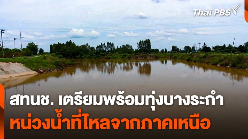 สทนช. เตรียมพร้อมทุ่งบางระกำ หน่วงน้ำที่ไหลจากภาคเหนือ