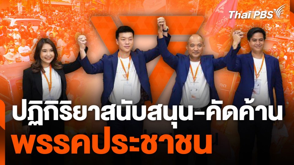 ปฏิกิริยาสนับสนุน-คัดค้าน พรรคประชาชน