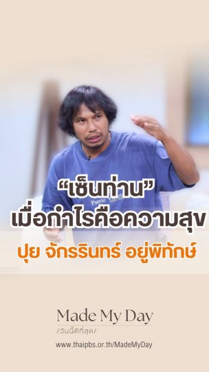 "เซ็นท่าน" เมื่อกำไรคือความสุข