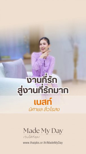 งานที่รัก สู่งานที่รักมาก