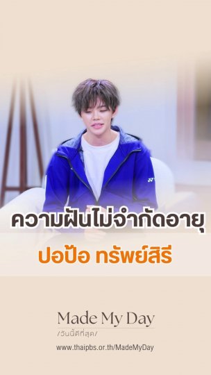 ความฝันไม่จำกัดอายุ