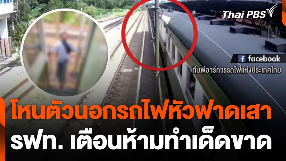 เตือนห้ามโหนตัวออกนอกขบวนรถไฟ หลังพบฝ่าฝืนจนเกิดอุบัติเหตุ