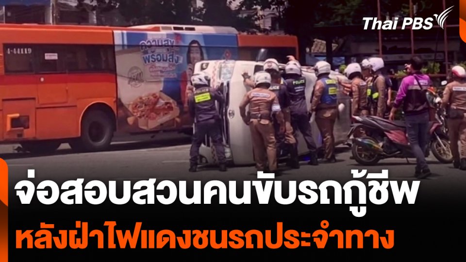 จ่อสอบสวนคนขับรถกู้ชีพ หลังฝ่าไฟแดงชนรถประจำทาง