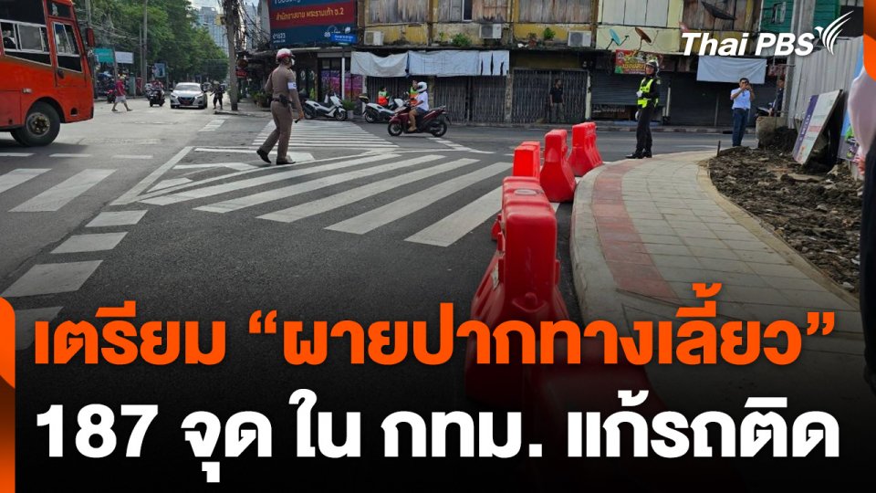 กทม. เตรียมผายปากทางเลี้ยว 187 จุด แก้รถติด