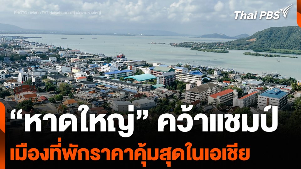 “หาดใหญ่” คว้าแชมป์ เมืองที่พักราคาคุ้มสุดในเอเชีย