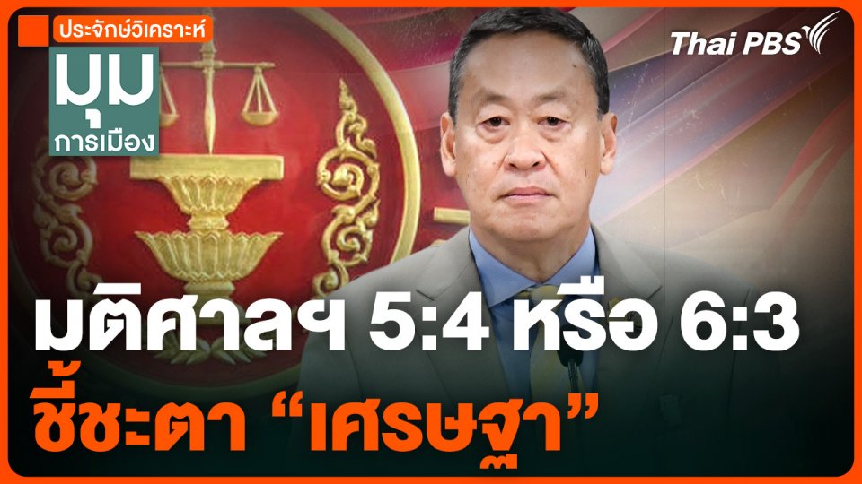 5:4 หรือ 6:3 ชี้ชะตา "เศรษฐา ทวีสิน"