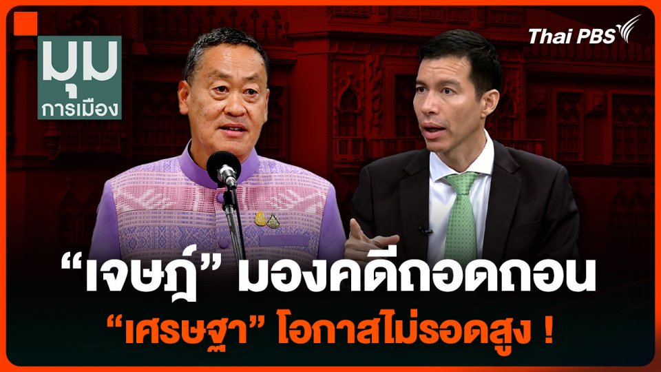 “เจษฎ์” มอง “เศรษฐา” โอกาสไม่รอดสูง ประเมินแคนดิเดตนายกฯ ที่เหลือใครเข้าวิน