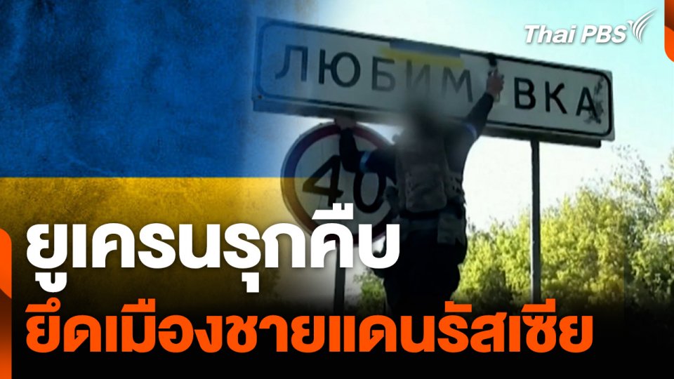 ยูเครนรุกคืบยึดเมืองชายแดนรัสเซีย