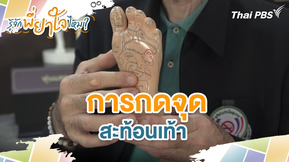 การกดจุดสะท้อนเท้า