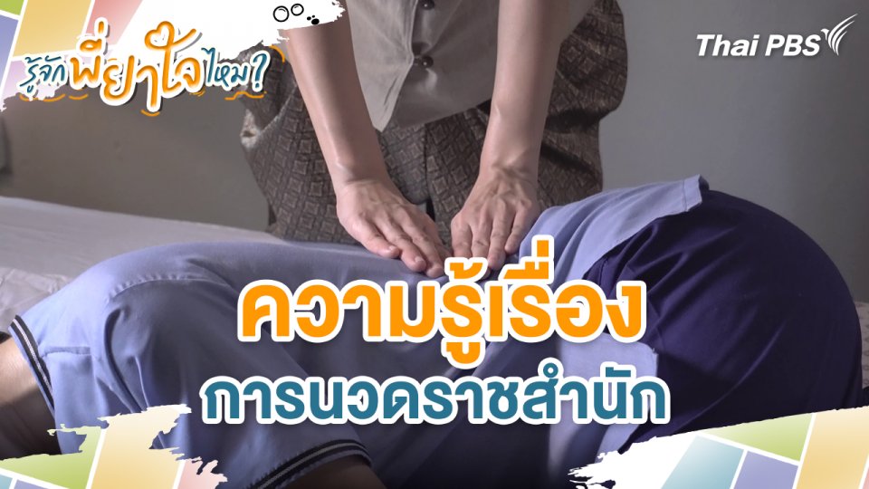 ความรู้เรื่องการนวดราชสำนัก