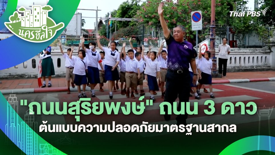 นครฮีลใจ : "ถนนสุริยพงษ์" ถนน 3 ดาว ต้นแบบความปลอดภัยมาตรฐานสากล