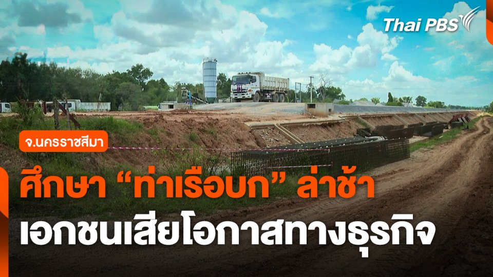 ศึกษา "ท่าเรือบก" นครราชสีมาล่าช้า เอกชนเสียโอกาสทางธุรกิจ