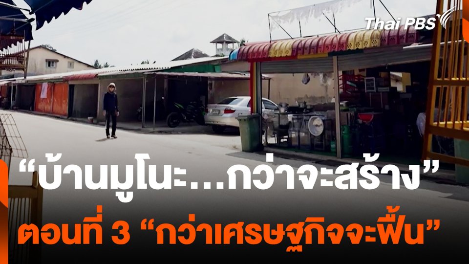 “บ้านมูโนะ...กว่าจะสร้าง” ตอนที่ 3 “กว่าเศรษฐกิจจะฟื้น”