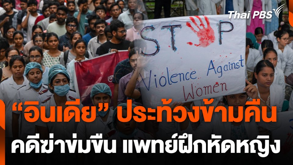 อินเดียประท้วงข้ามคืน เหตุข่มขืน-ฆาตกรรมแพทย์ฝึกหัดหญิง