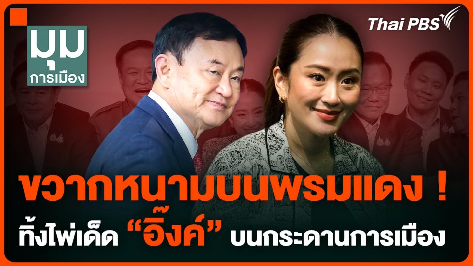 ขวากหนามบนพรมแดง! ทิ้งไพ่เด็ด "อุ๊งอิ๊ง แพทองธาร" บนกระดานการเมือง