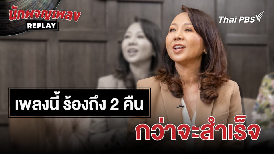 เรื่องเล่านักผจญเพลง : เพลงนี้ ต้องร้องถึง 2 คืน กว่าจะสำเร็จ