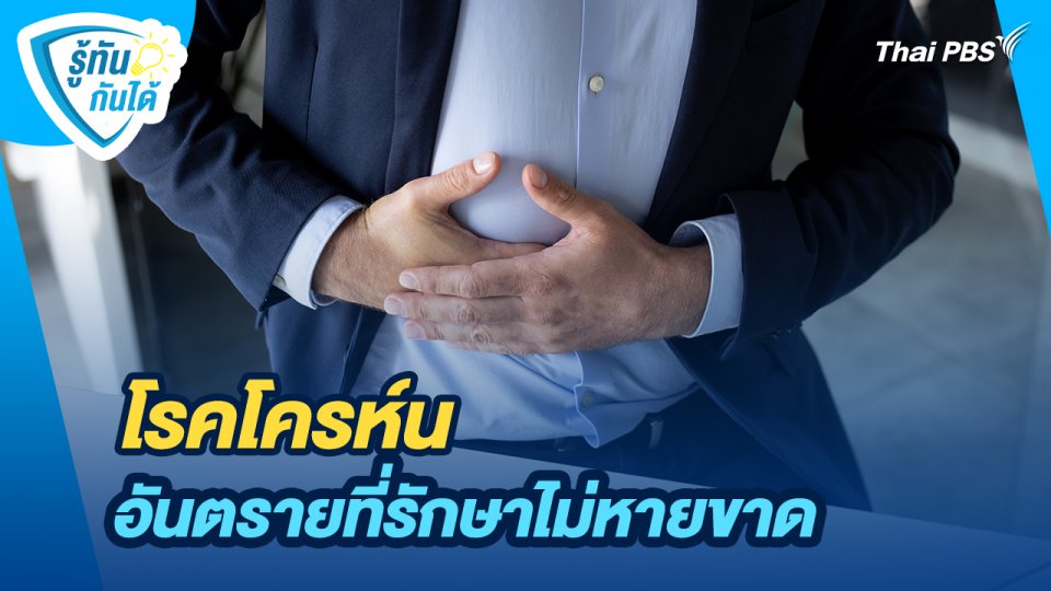 รู้ทันกันได้ : โรคโครห์น อันตรายที่รักษาไม่หายขาด