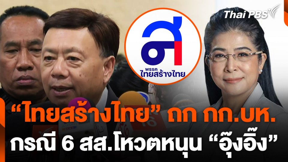 "พรรคไทยสร้างไทย" ถก กก.บห. กรณี 6 สส.โหวตหนุน "แพทองธาร"