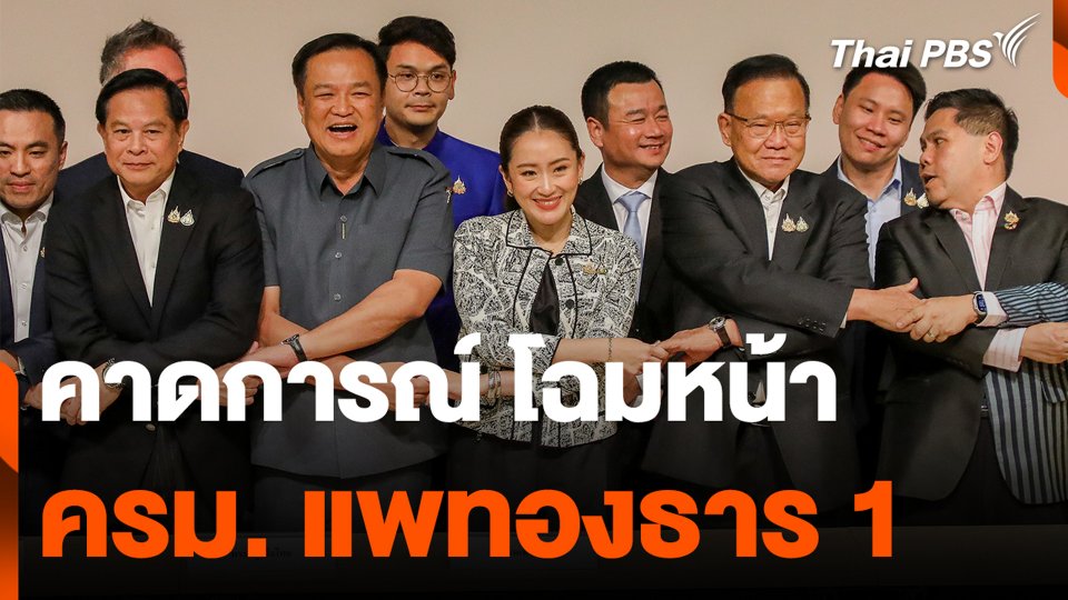 คาดการณ์ โฉมหน้าครม. แพทองธาร 1