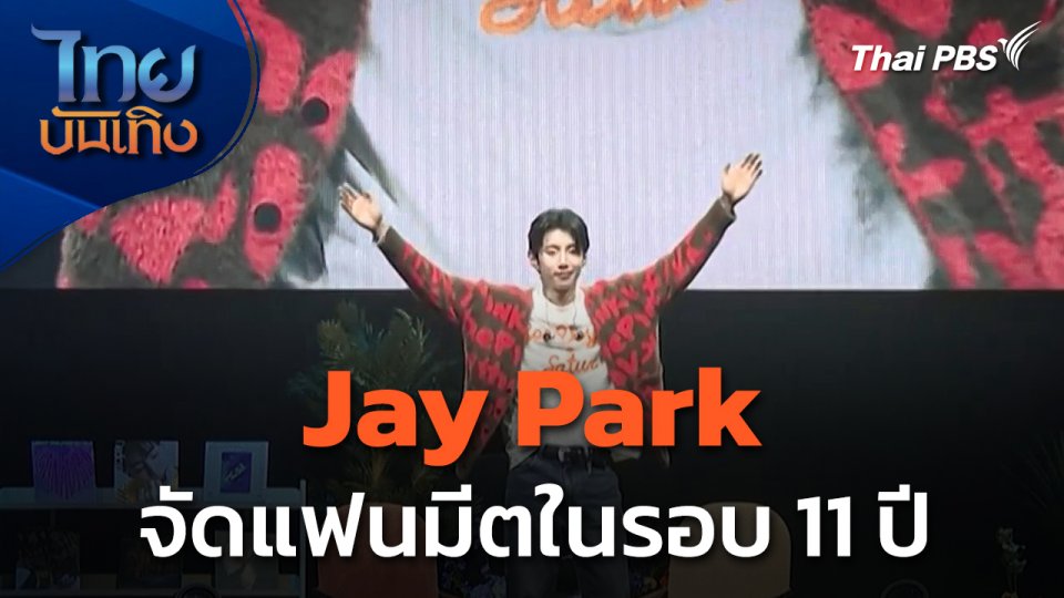 "Jay Park" จัดแฟนมีตในรอบ 11 ปี