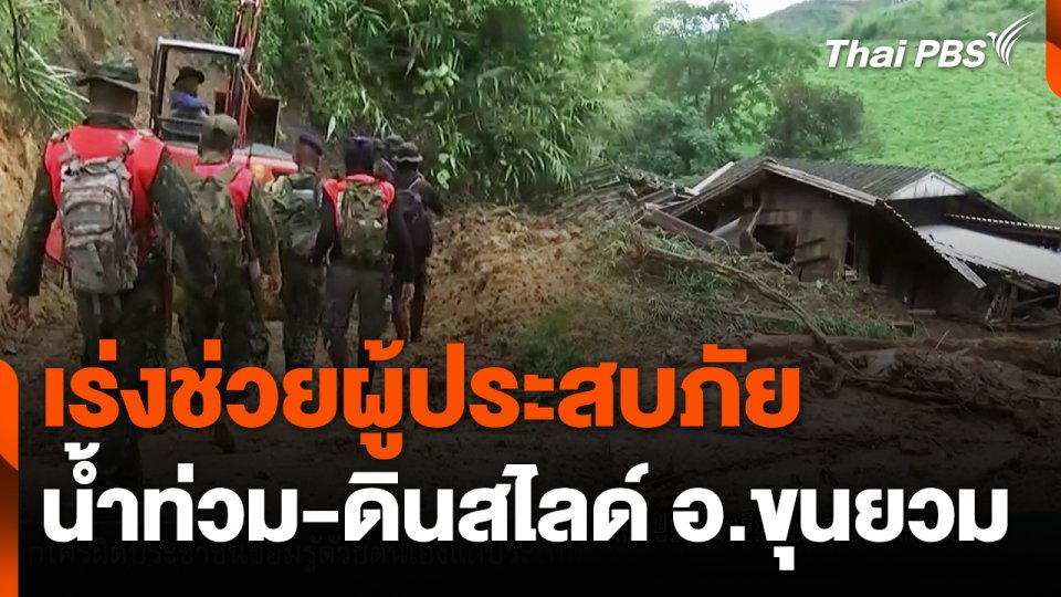 เร่งช่วยผู้ประสบภัยน้ำท่วม-ดินสไลด์ อ.ขุนยวม