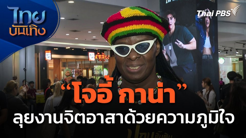 "โจอี้ กาน่า" ลุยงานจิตอาสาด้วยความภูมิใจ