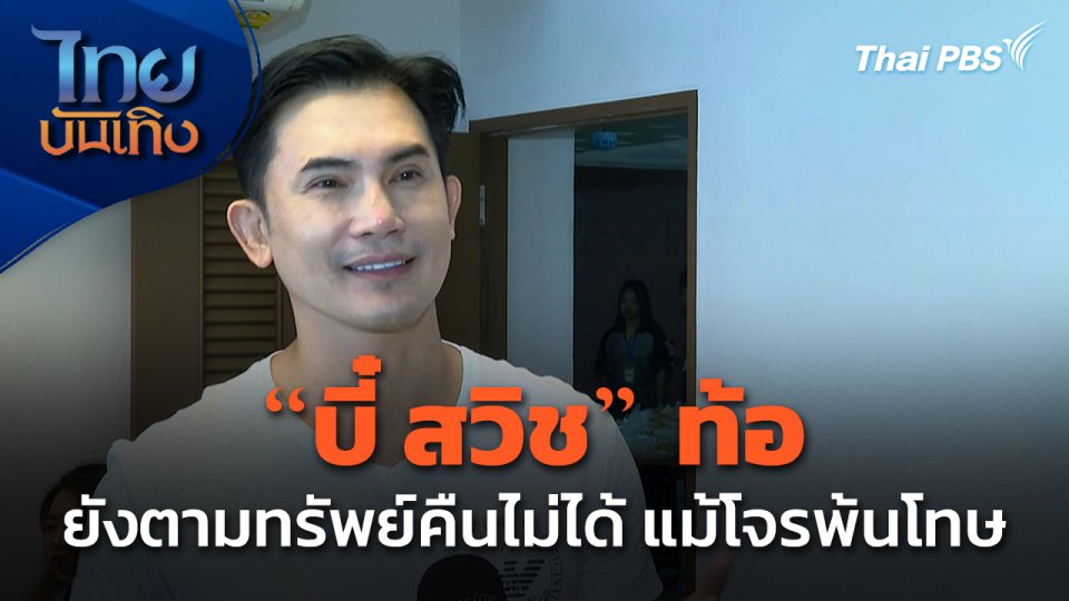 "บี๋ สวิช" ท้อ ยังตามทรัพย์คืนไม่ได้ แม้โจรพ้นโทษแล้ว