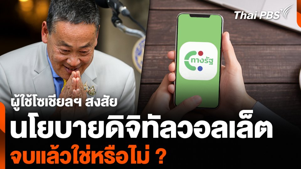 ผู้ใช้โซเชียลฯ สงสัยนโยบายดิจิทัลวอลเล็ต จบแล้วใช่หรือไม่ ?